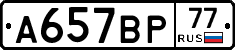 А657ВР77 - 