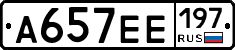 А657ЕЕ197 - 