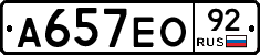 А657ЕО92 - 
