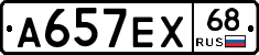 А657ЕХ68 - 