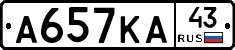 А657КА43 - 