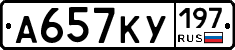 А657КУ197 - 