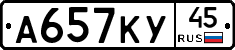 А657КУ45 - 