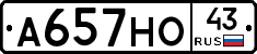А657НО43 - 