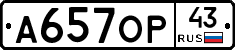 А657ОР43 - 