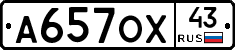 А657ОХ43 - 