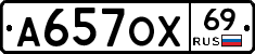 А657ОХ69 - 