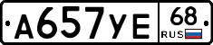 А657УЕ68 - 