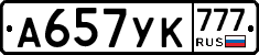 А657УК777 - 
