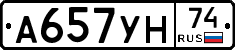А657УН74 - 