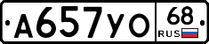 А657УО68 - 