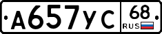 А657УС68 - 