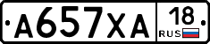 А657ХА18 - 