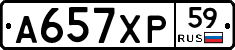 А657ХР59 - 