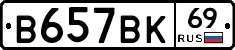 В657ВК69 - 