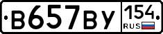 В657ВУ154 - 