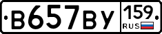 В657ВУ159 - 