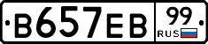 В657ЕВ99 - 
