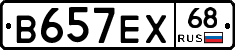 В657ЕХ68 - 
