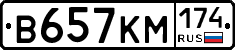 В657КМ174 - 