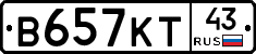 В657КТ43 - 