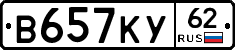 В657КУ62 - 