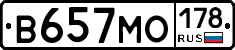 В657МО178 - 