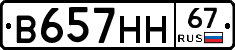 В657НН67 - 