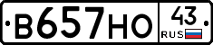 В657НО43 - 
