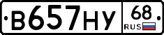 В657НУ68 - 