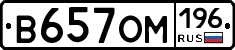 В657ОМ196 - 