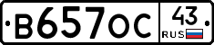 В657ОС43 - 
