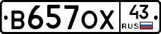 В657ОХ43 - 