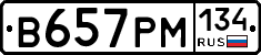 В657РМ134 - 