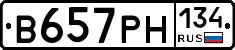 В657РН134 - 