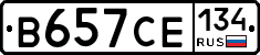 В657СЕ134 - 