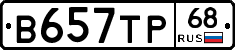 В657ТР68 - 