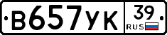 В657УК39 - 