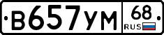 В657УМ68 - 