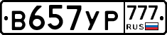 В657УР777 - 