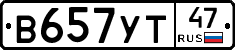 В657УТ47 - 