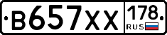 В657ХХ178 - 