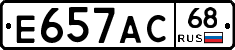 Е657АС68 - 