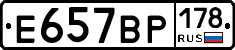 Е657ВР178 - 