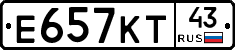 Е657КТ43 - 