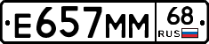 Е657ММ68 - 