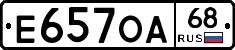 Е657ОА68 - 