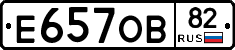 Е657ОВ82 - 