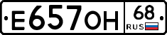 Е657ОН68 - 
