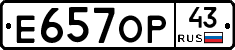 Е657ОР43 - 